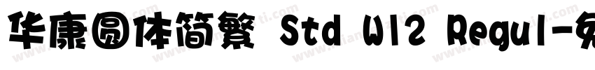 华康圆体简繁 Std W12 Regul字体转换